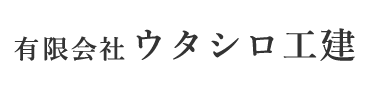 埼玉県上尾市の物置組立・設置はウタシロ工建|物置組立・設置スタッフ求人